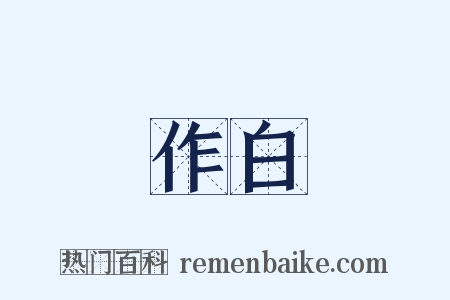 作白是什么意思的图片